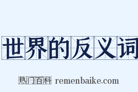 世界的反义词是什么意思的图片